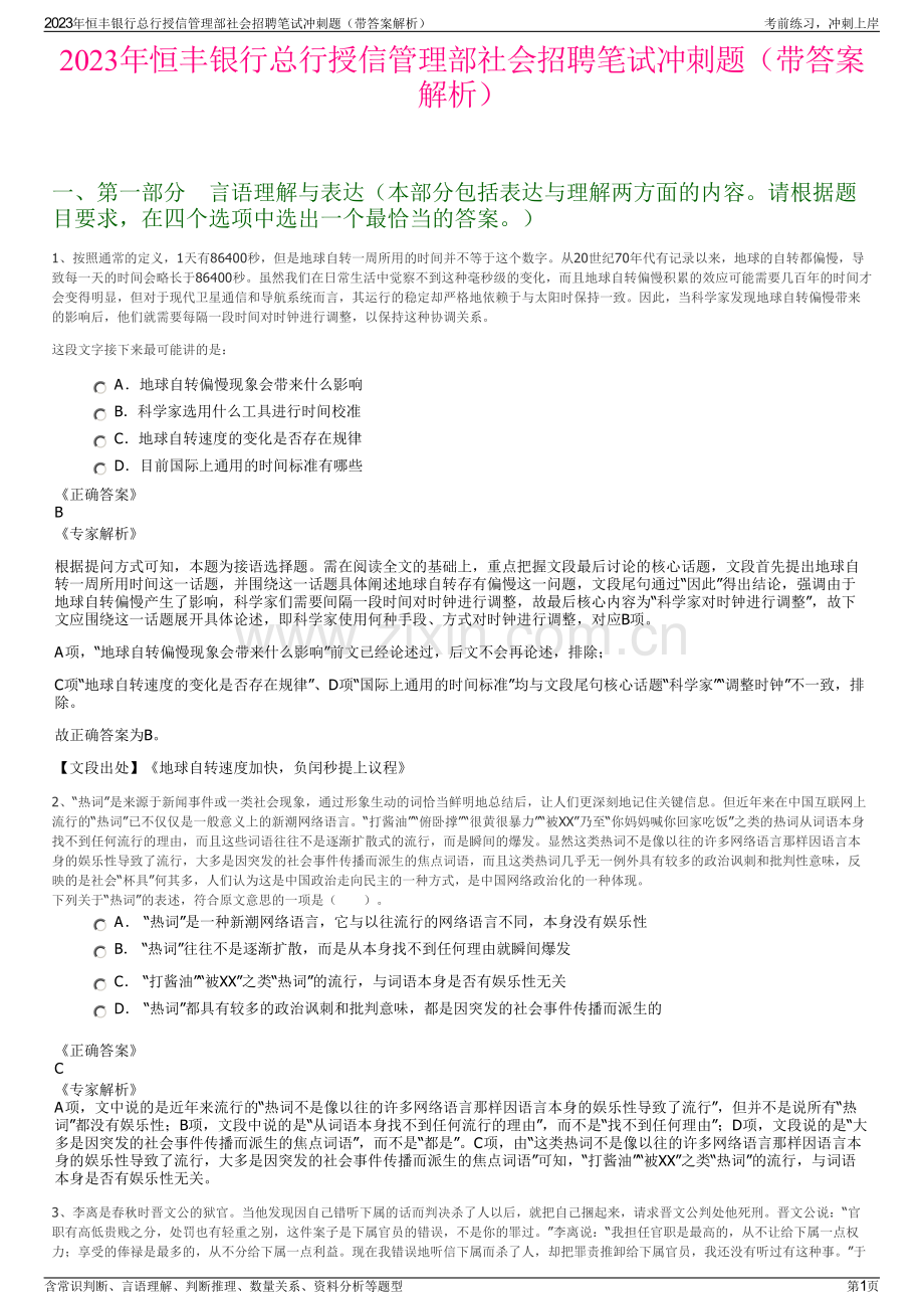 2023年恒丰银行总行授信管理部社会招聘笔试冲刺题（带答案解析）.pdf_第1页