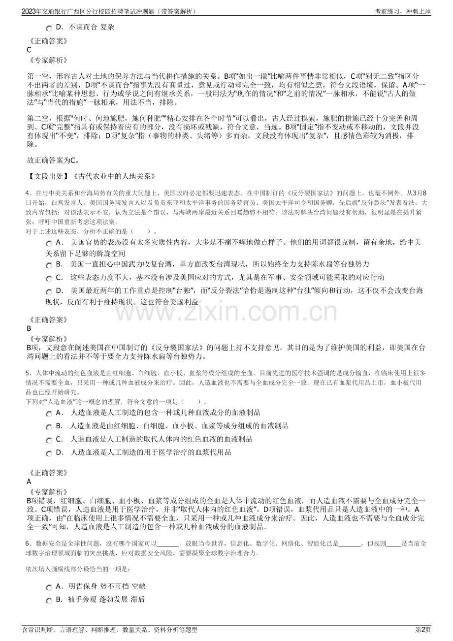 2023年交通银行广西区分行校园招聘笔试冲刺题（带答案解析）.pdf_第2页