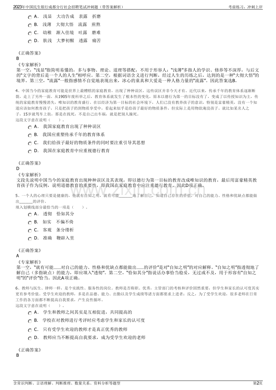 2023年中国民生银行成都分行社会招聘笔试冲刺题（带答案解析）.pdf_第2页