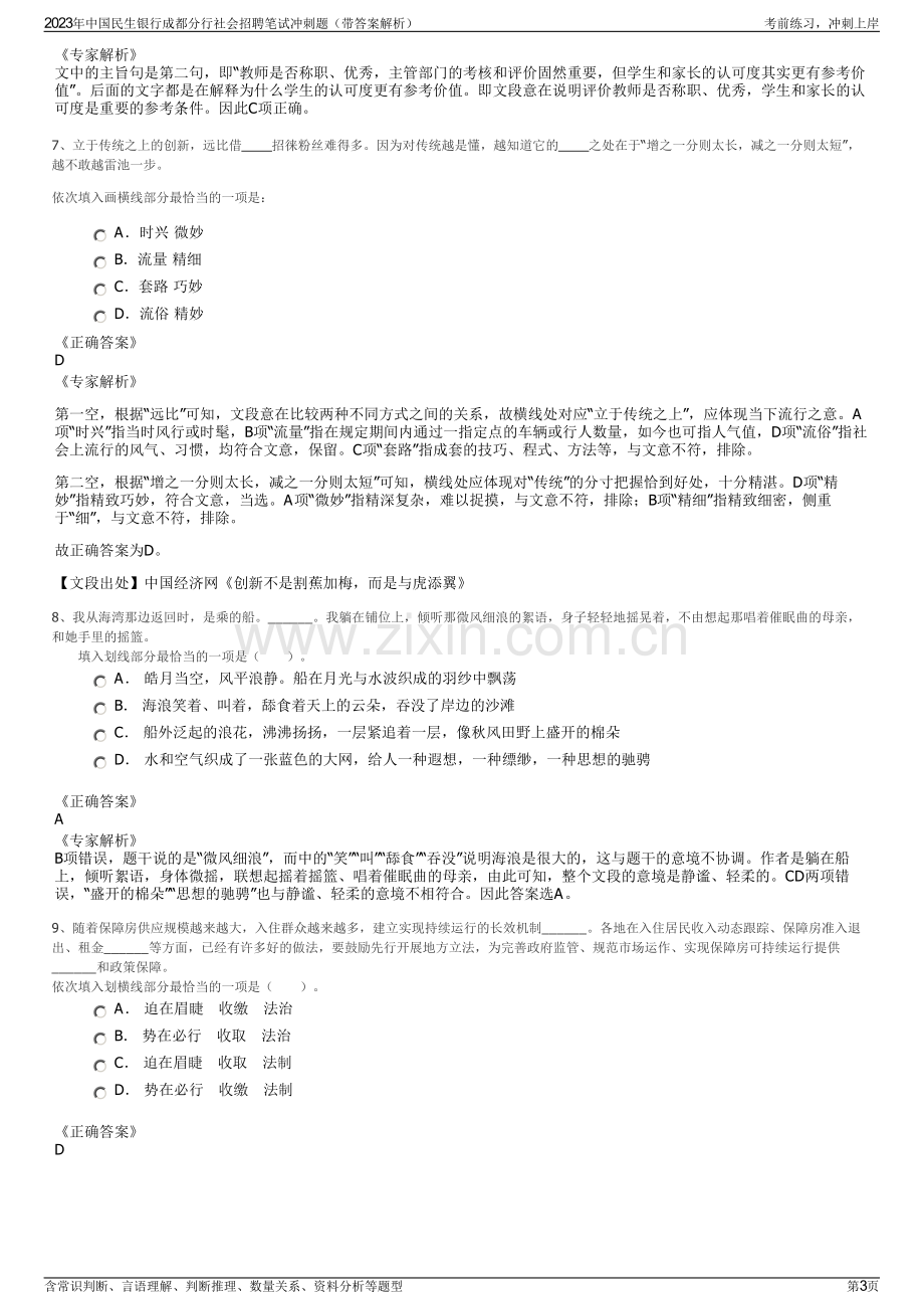 2023年中国民生银行成都分行社会招聘笔试冲刺题（带答案解析）.pdf_第3页