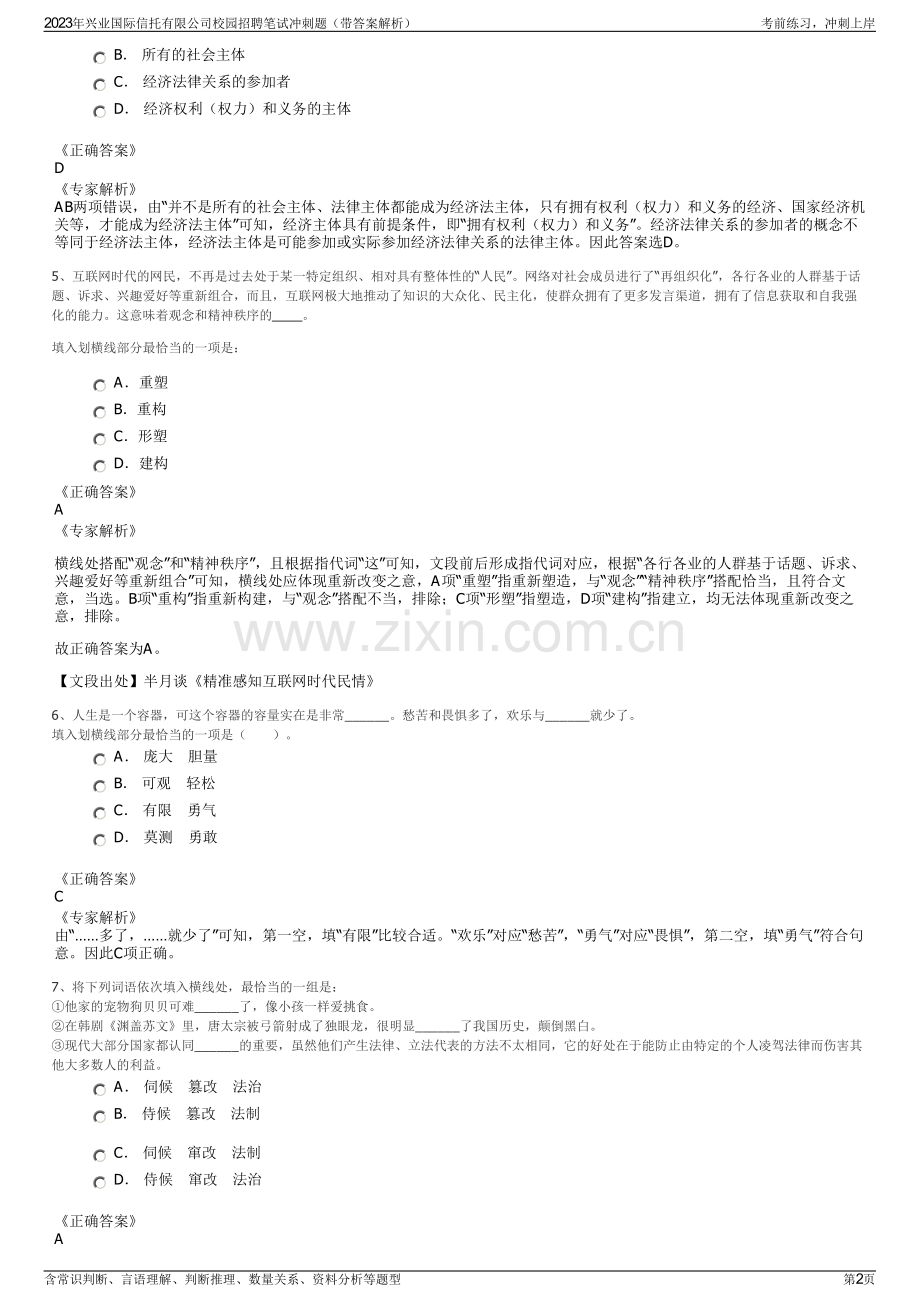 2023年兴业国际信托有限公司校园招聘笔试冲刺题（带答案解析）.pdf_第2页