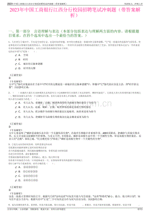 2023年中国工商银行江西分行校园招聘笔试冲刺题（带答案解析）.pdf