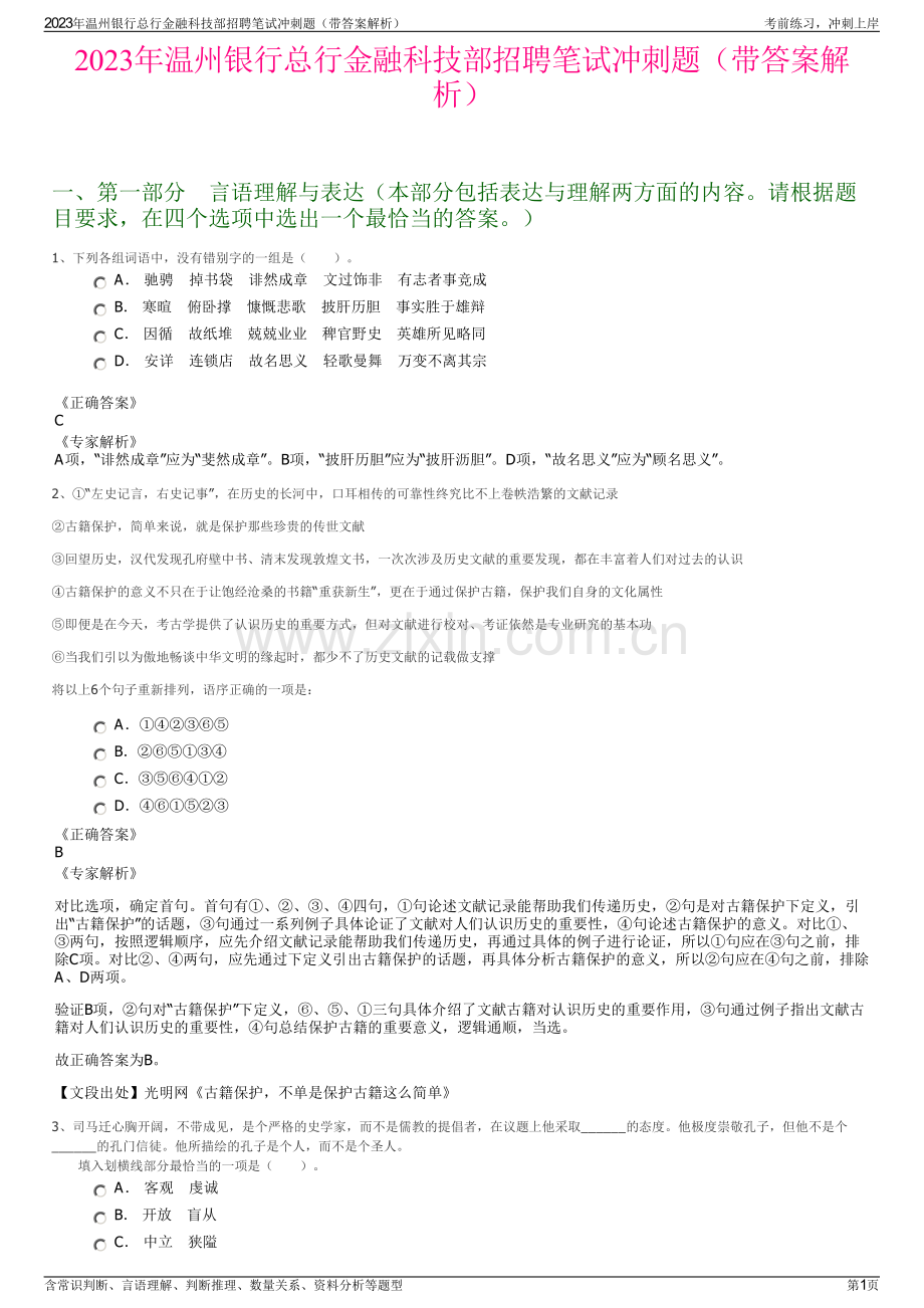 2023年温州银行总行金融科技部招聘笔试冲刺题（带答案解析）.pdf_第1页