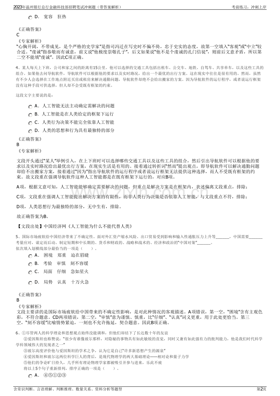 2023年温州银行总行金融科技部招聘笔试冲刺题（带答案解析）.pdf_第2页