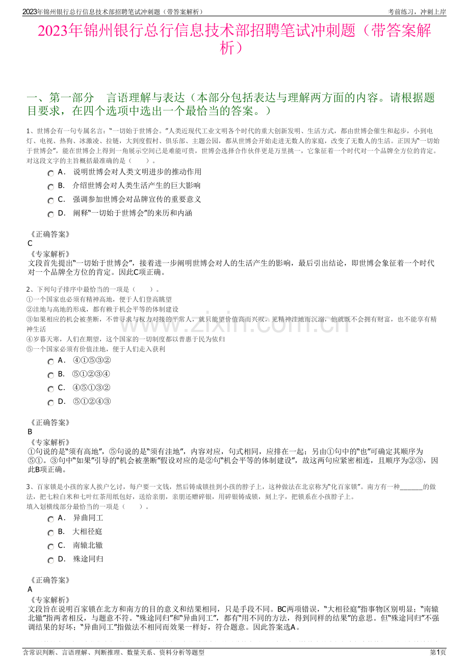 2023年锦州银行总行信息技术部招聘笔试冲刺题（带答案解析）.pdf_第1页