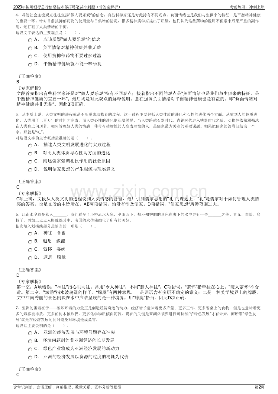 2023年锦州银行总行信息技术部招聘笔试冲刺题（带答案解析）.pdf_第2页