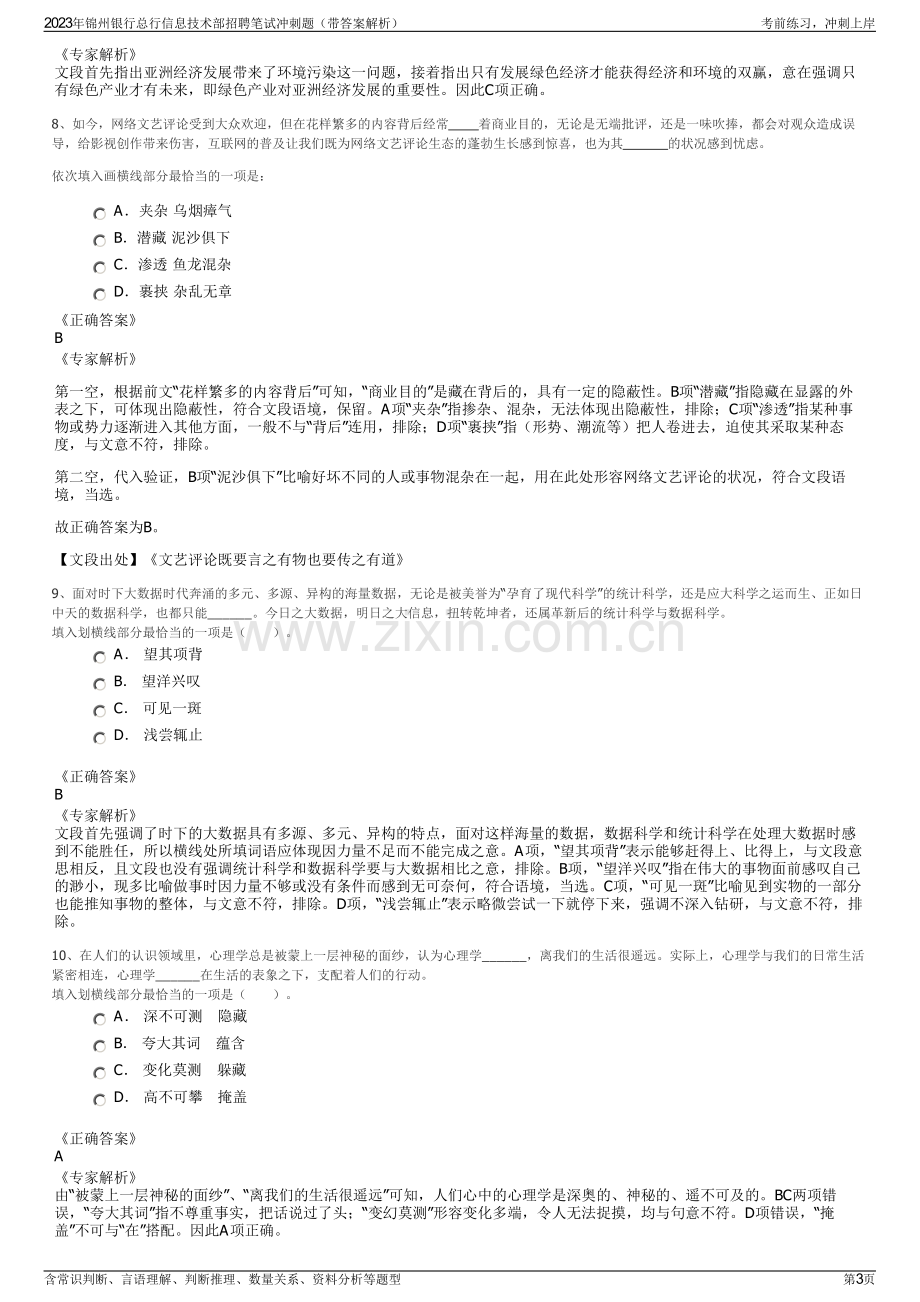 2023年锦州银行总行信息技术部招聘笔试冲刺题（带答案解析）.pdf_第3页