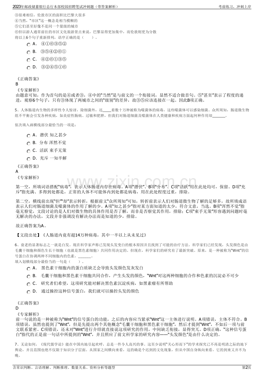 2023年邮政储蓄银行总行本部校园招聘笔试冲刺题（带答案解析）.pdf_第2页