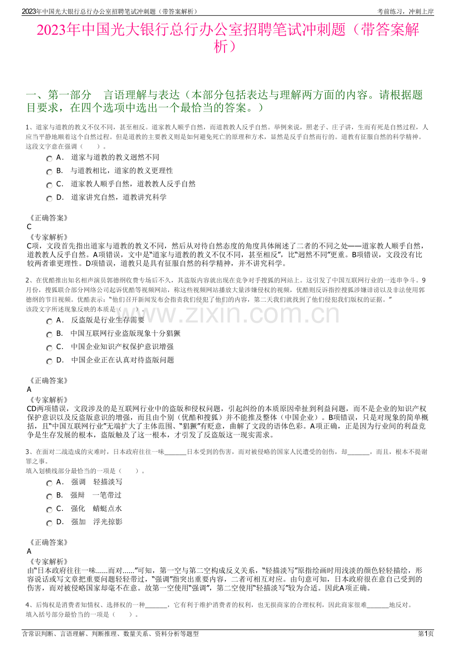 2023年中国光大银行总行办公室招聘笔试冲刺题（带答案解析）.pdf_第1页