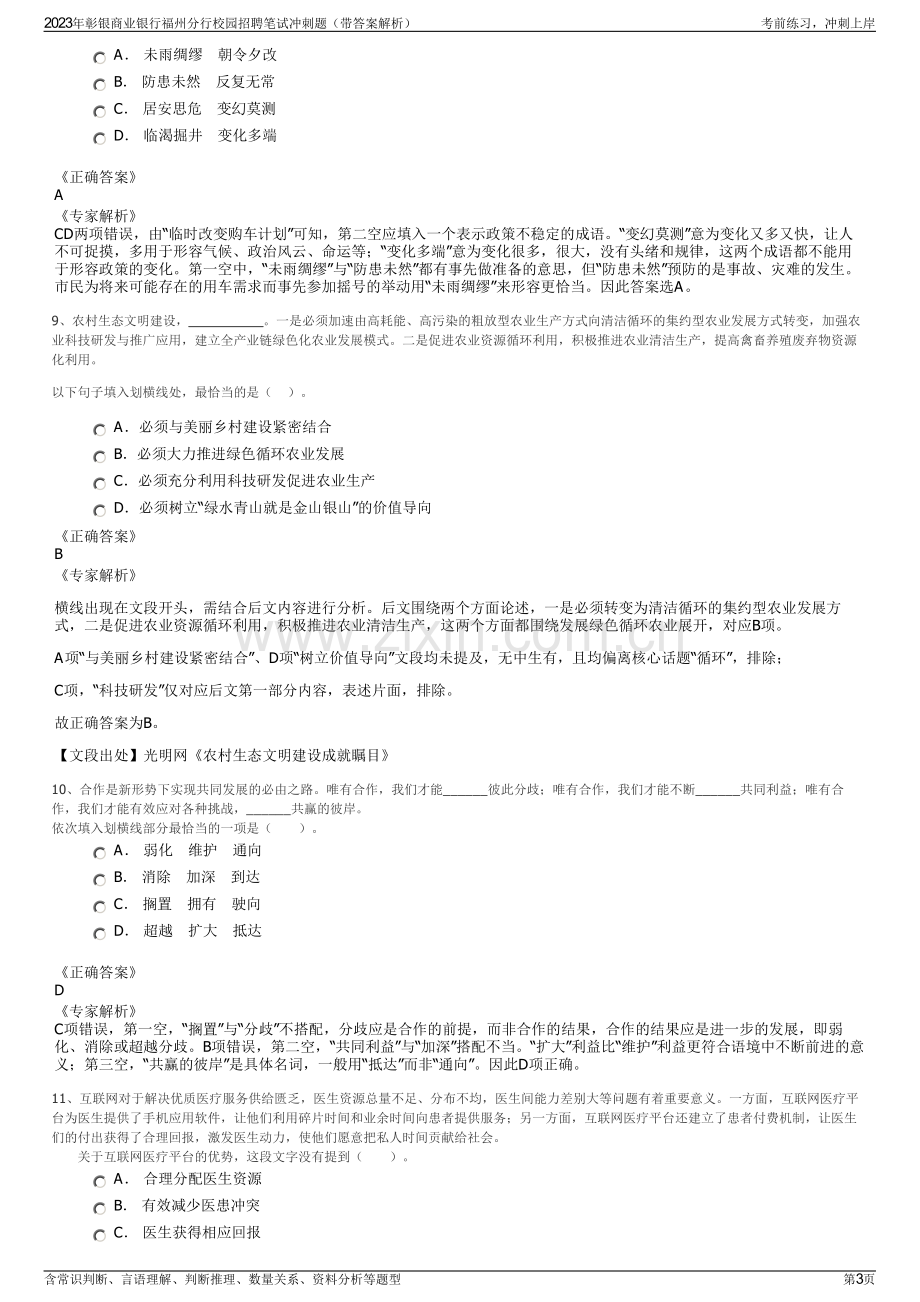 2023年彰银商业银行福州分行校园招聘笔试冲刺题（带答案解析）.pdf_第3页