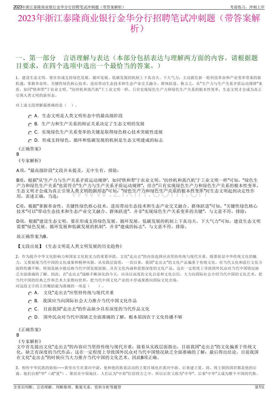 2023年浙江泰隆商业银行金华分行招聘笔试冲刺题（带答案解析）.pdf_第1页