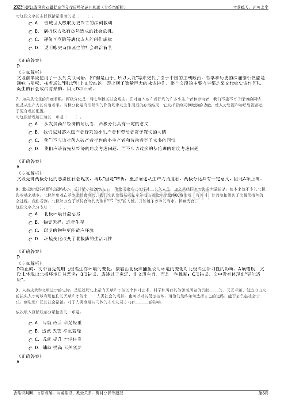 2023年浙江泰隆商业银行金华分行招聘笔试冲刺题（带答案解析）.pdf_第3页