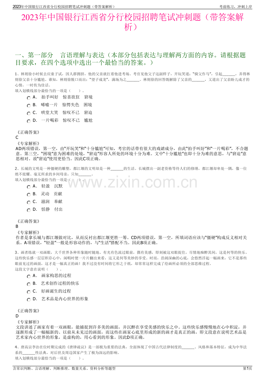 2023年中国银行江西省分行校园招聘笔试冲刺题（带答案解析）.pdf_第1页