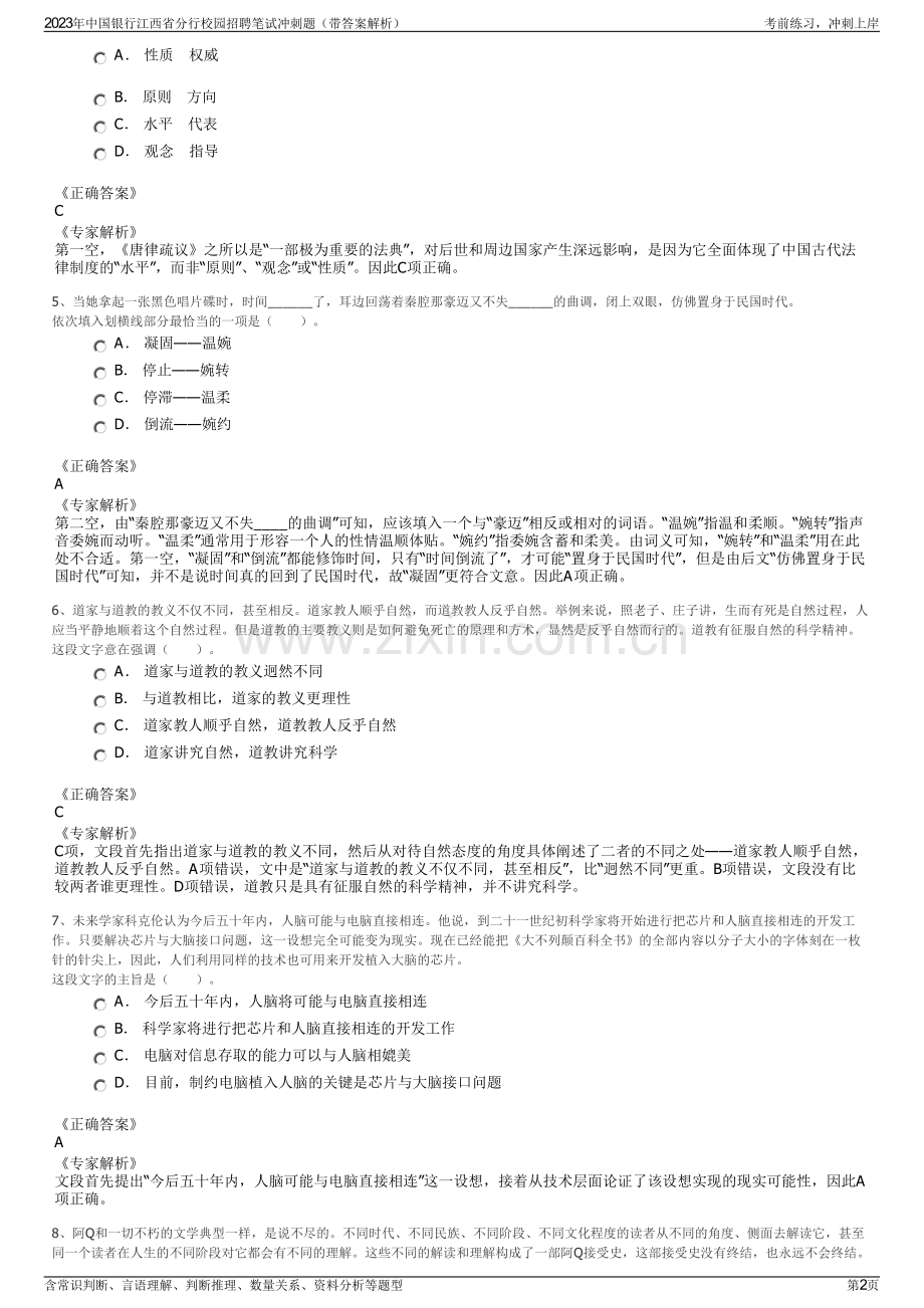 2023年中国银行江西省分行校园招聘笔试冲刺题（带答案解析）.pdf_第2页