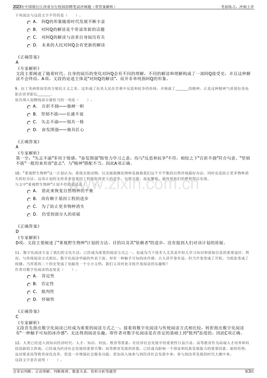 2023年中国银行江西省分行校园招聘笔试冲刺题（带答案解析）.pdf_第3页