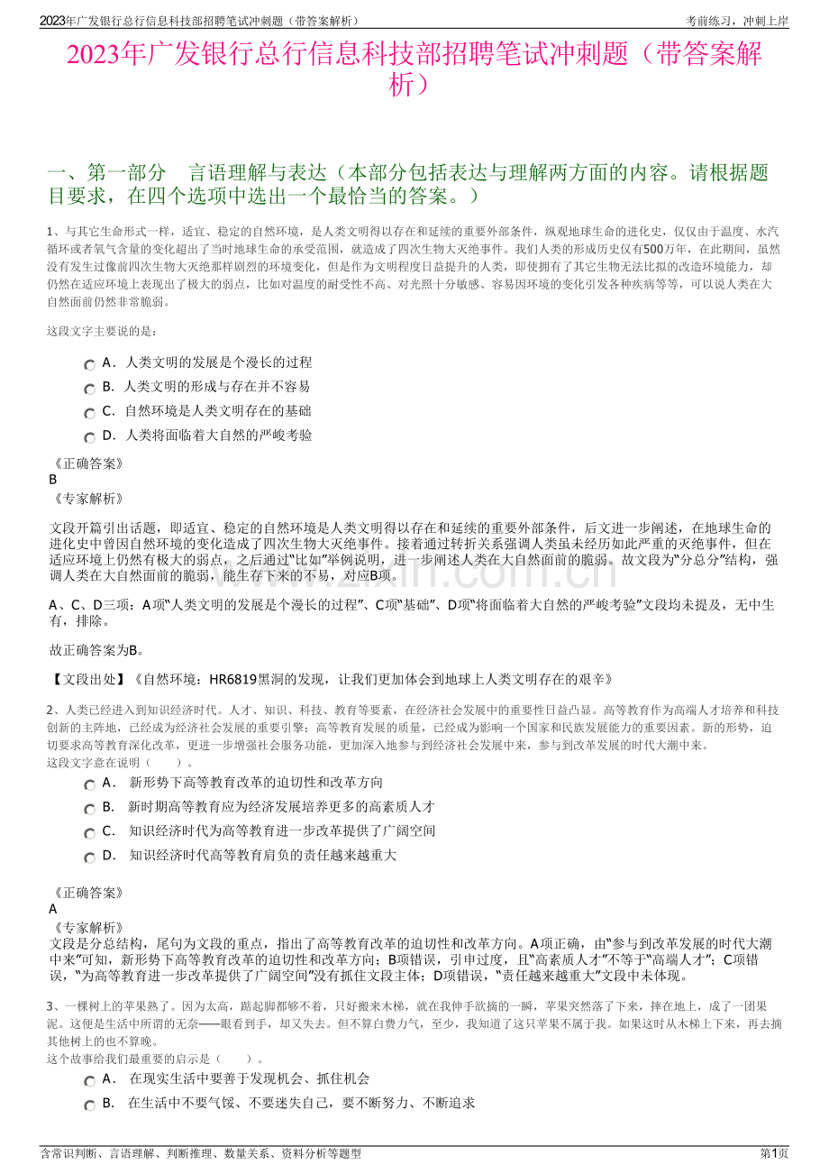 2023年广发银行总行信息科技部招聘笔试冲刺题（带答案解析）.pdf_第1页