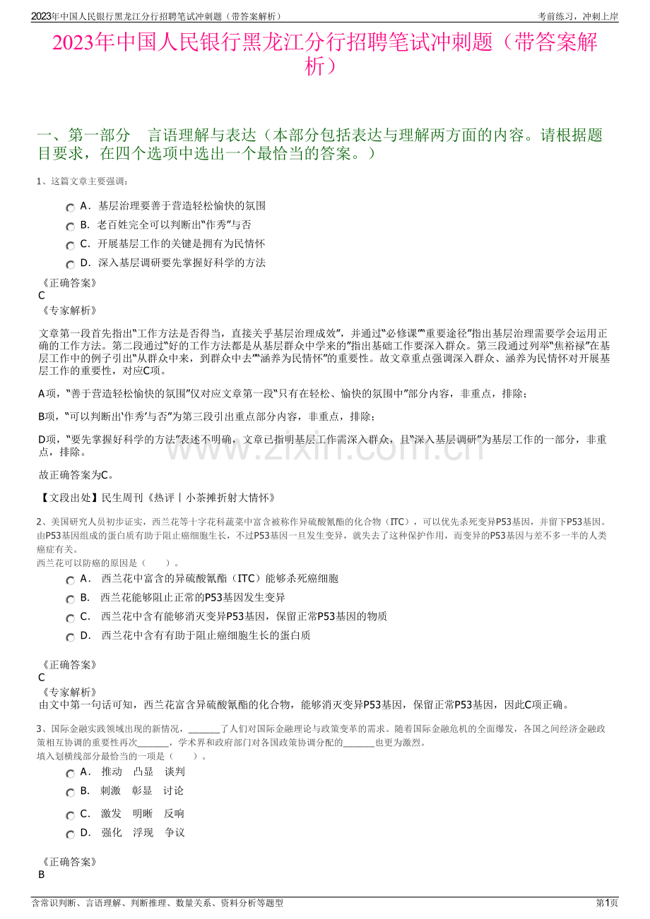 2023年中国人民银行黑龙江分行招聘笔试冲刺题（带答案解析）.pdf_第1页