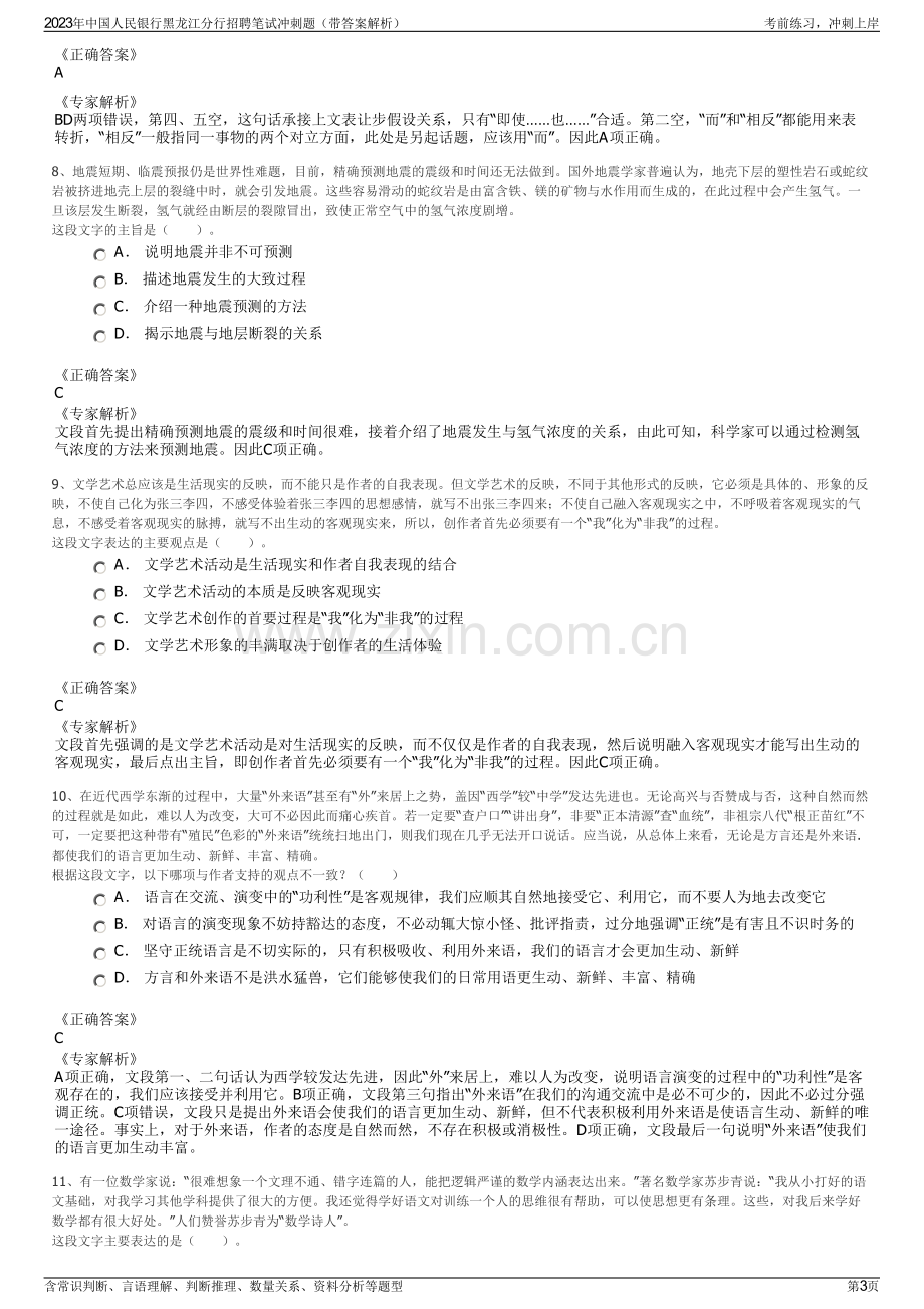 2023年中国人民银行黑龙江分行招聘笔试冲刺题（带答案解析）.pdf_第3页