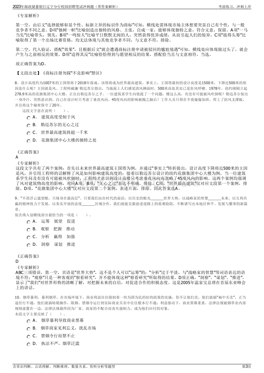 2023年邮政储蓄银行辽宁分行校园招聘笔试冲刺题（带答案解析）.pdf_第3页