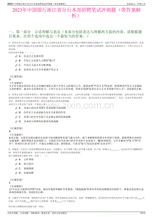 2023年中国银行浙江省分行本部招聘笔试冲刺题（带答案解析）.pdf