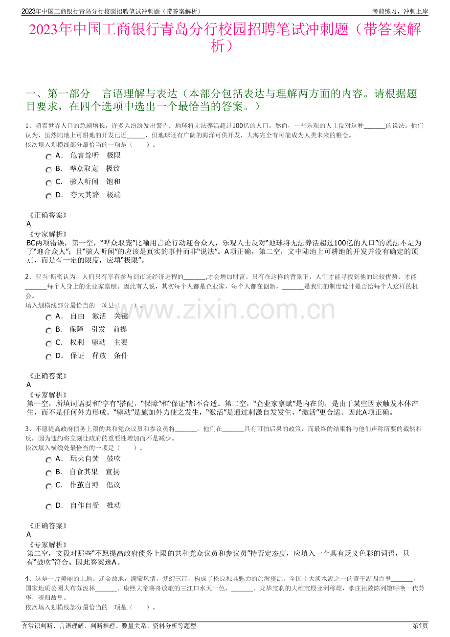 2023年中国工商银行青岛分行校园招聘笔试冲刺题（带答案解析）.pdf_第1页