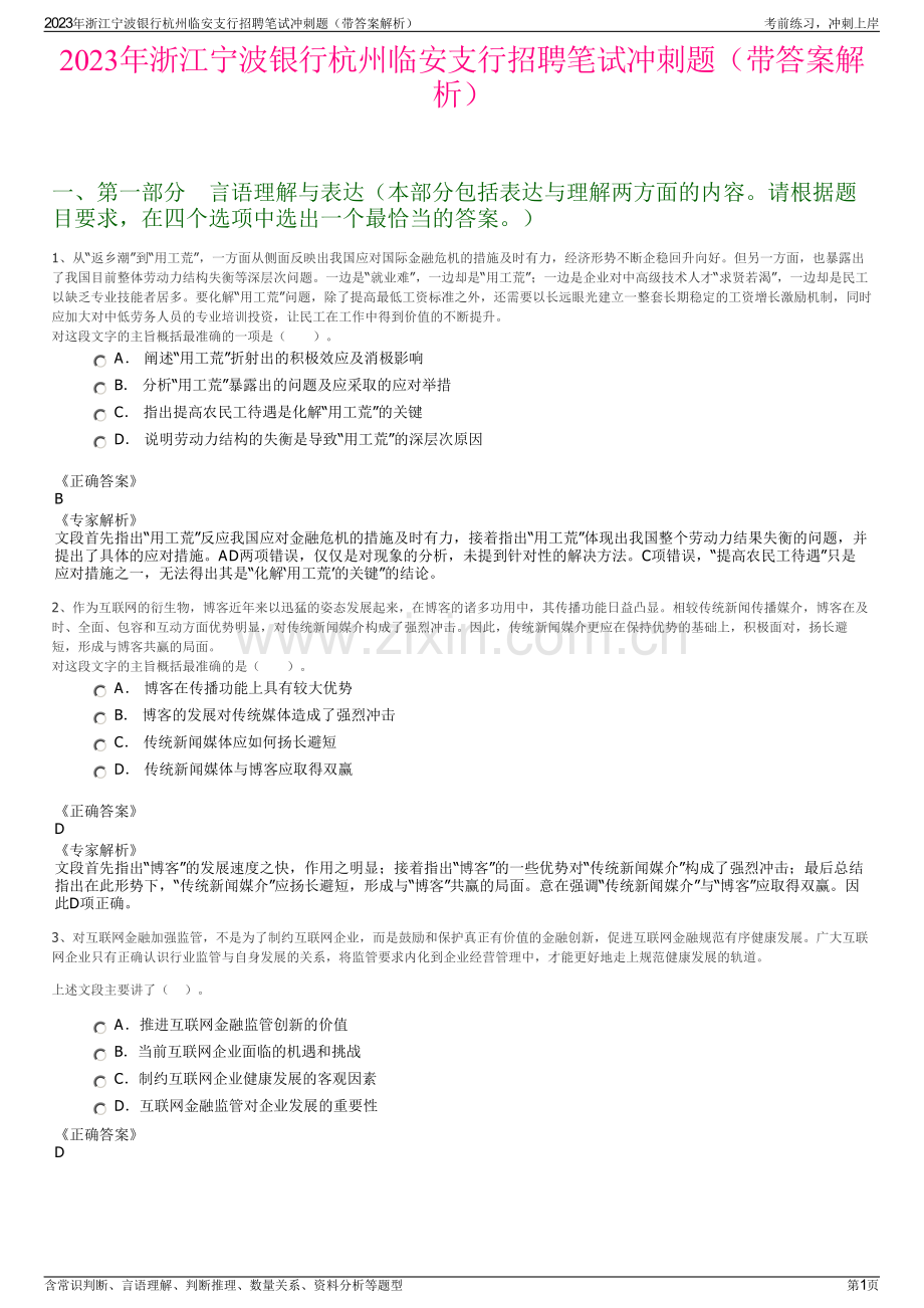 2023年浙江宁波银行杭州临安支行招聘笔试冲刺题（带答案解析）.pdf_第1页