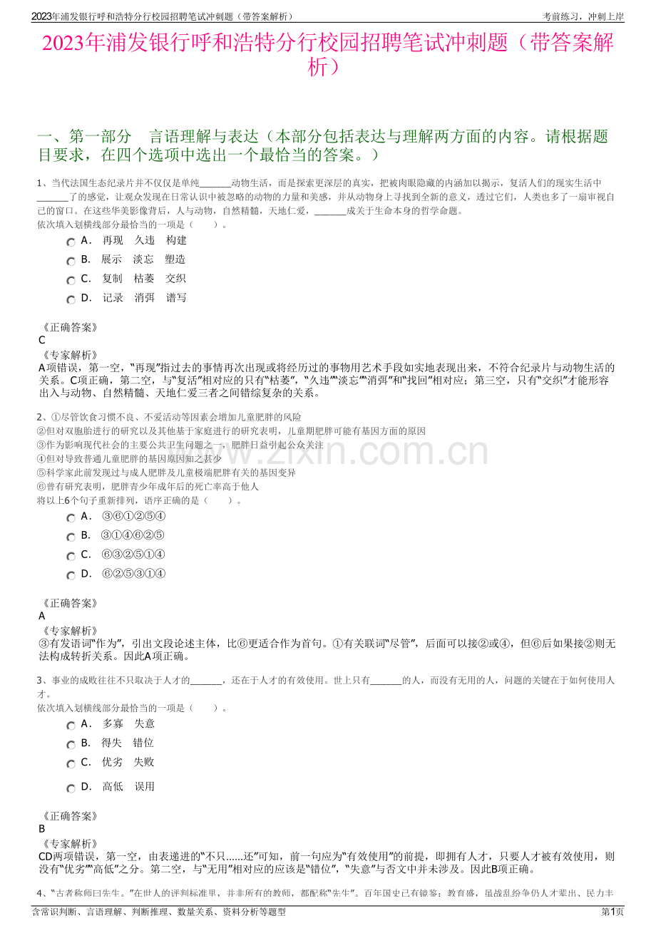 2023年浦发银行呼和浩特分行校园招聘笔试冲刺题（带答案解析）.pdf_第1页