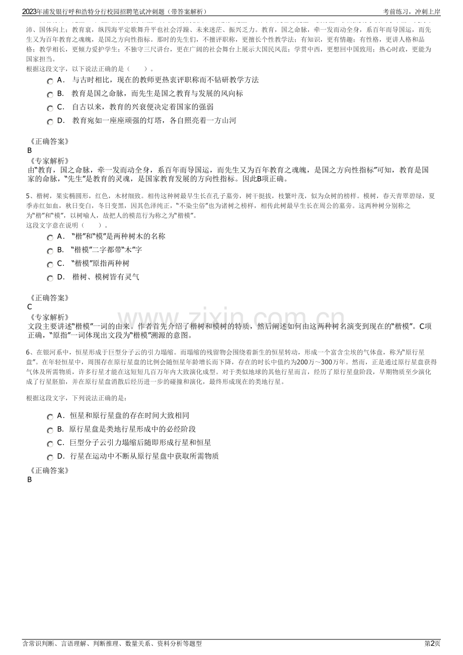 2023年浦发银行呼和浩特分行校园招聘笔试冲刺题（带答案解析）.pdf_第2页