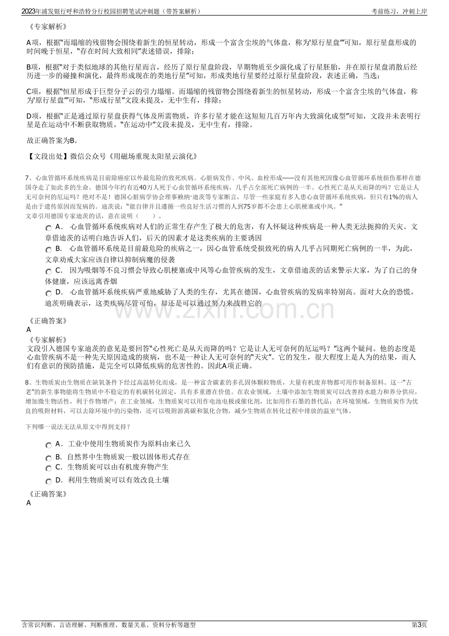 2023年浦发银行呼和浩特分行校园招聘笔试冲刺题（带答案解析）.pdf_第3页