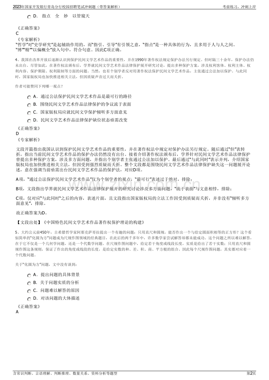 2023年国家开发银行青岛分行校园招聘笔试冲刺题（带答案解析）.pdf_第2页