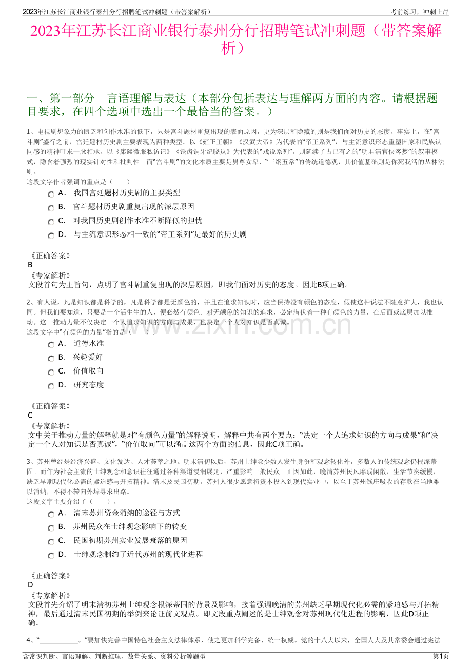 2023年江苏长江商业银行泰州分行招聘笔试冲刺题（带答案解析）.pdf_第1页