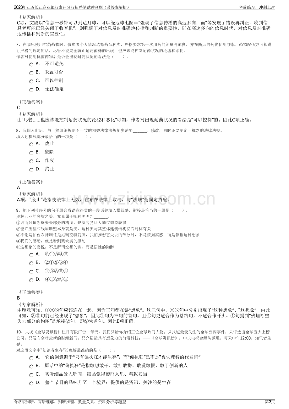 2023年江苏长江商业银行泰州分行招聘笔试冲刺题（带答案解析）.pdf_第3页