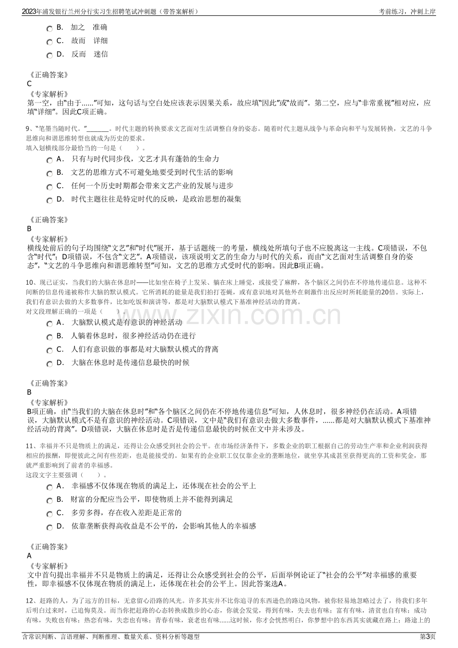 2023年浦发银行兰州分行实习生招聘笔试冲刺题（带答案解析）.pdf_第3页