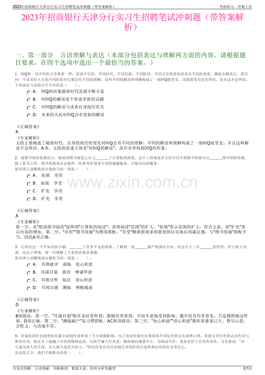 2023年招商银行天津分行实习生招聘笔试冲刺题（带答案解析）.pdf_第1页