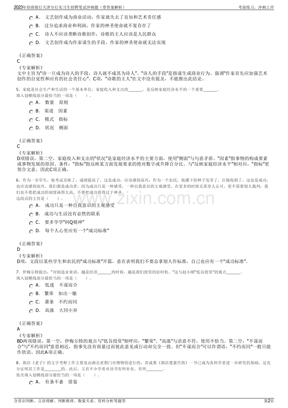 2023年招商银行天津分行实习生招聘笔试冲刺题（带答案解析）.pdf_第2页