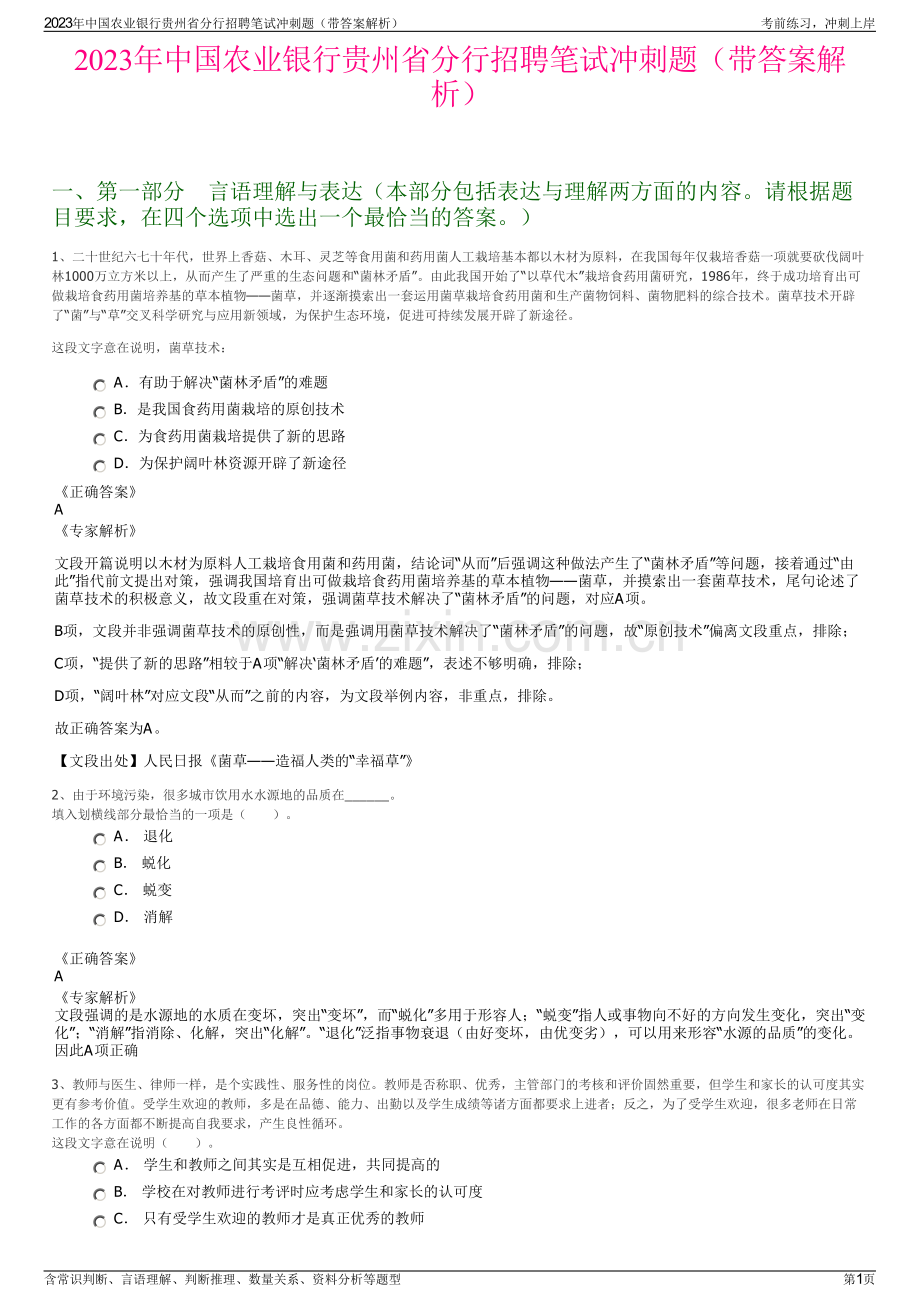 2023年中国农业银行贵州省分行招聘笔试冲刺题（带答案解析）.pdf_第1页