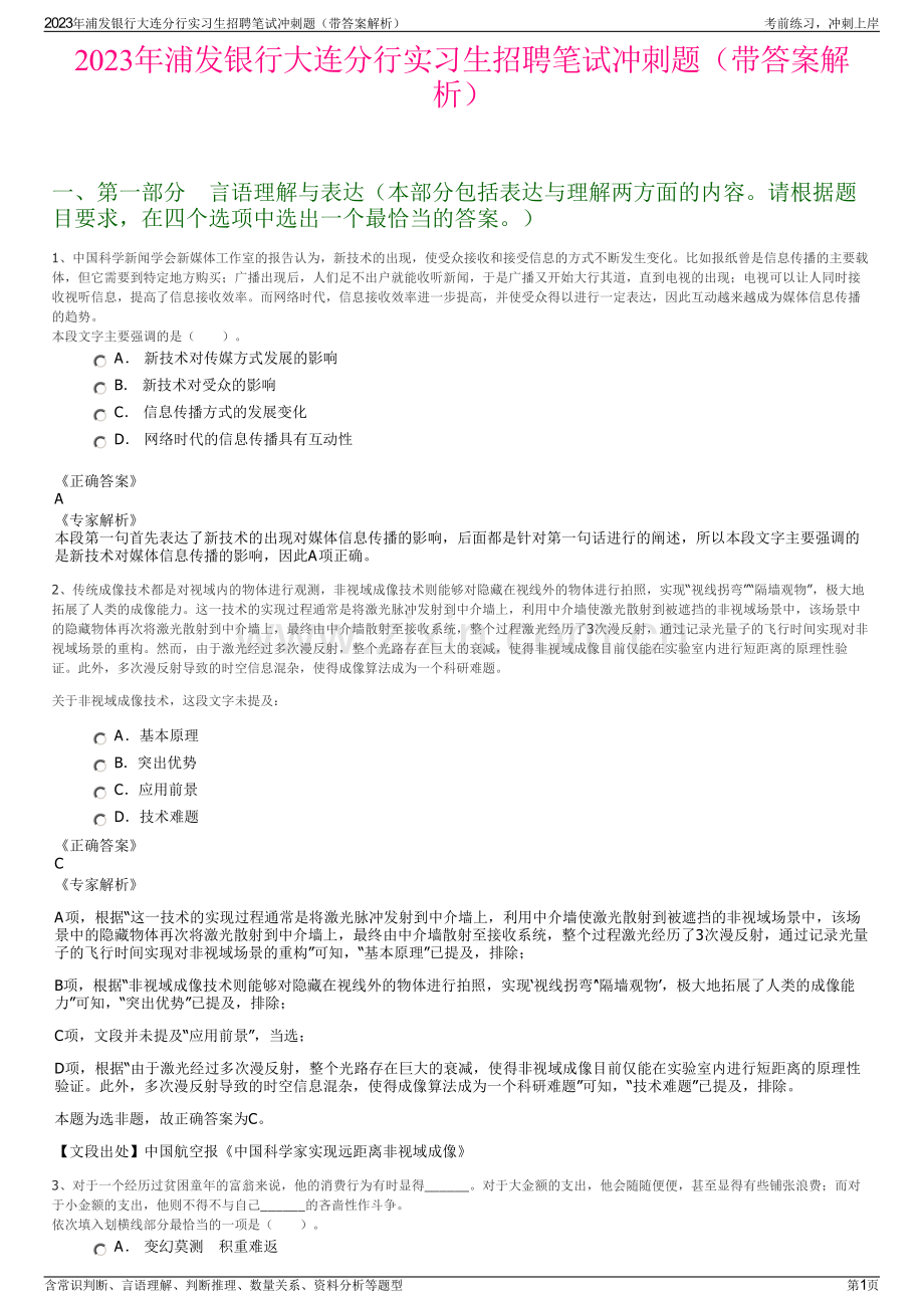 2023年浦发银行大连分行实习生招聘笔试冲刺题（带答案解析）.pdf_第1页