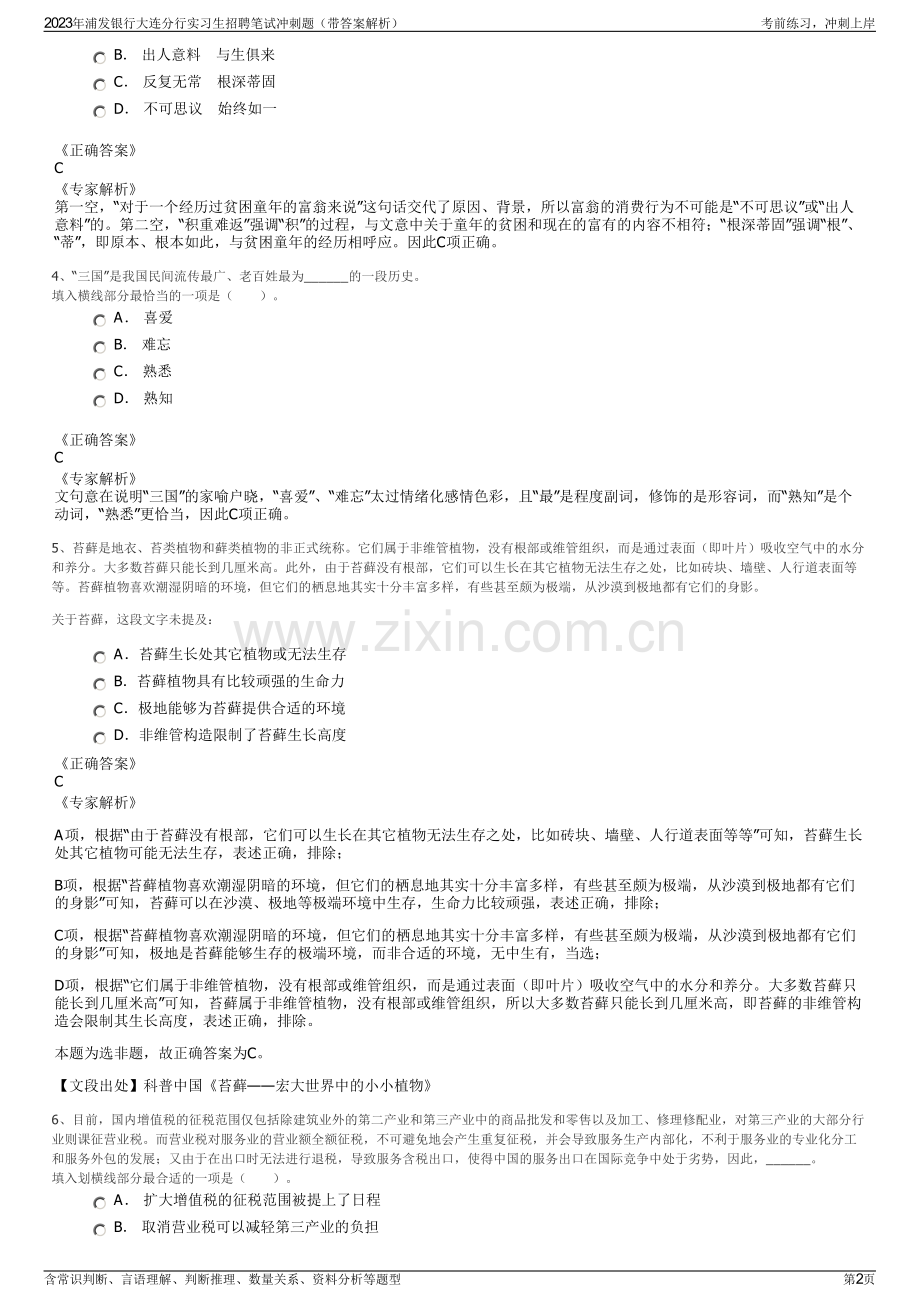 2023年浦发银行大连分行实习生招聘笔试冲刺题（带答案解析）.pdf_第2页