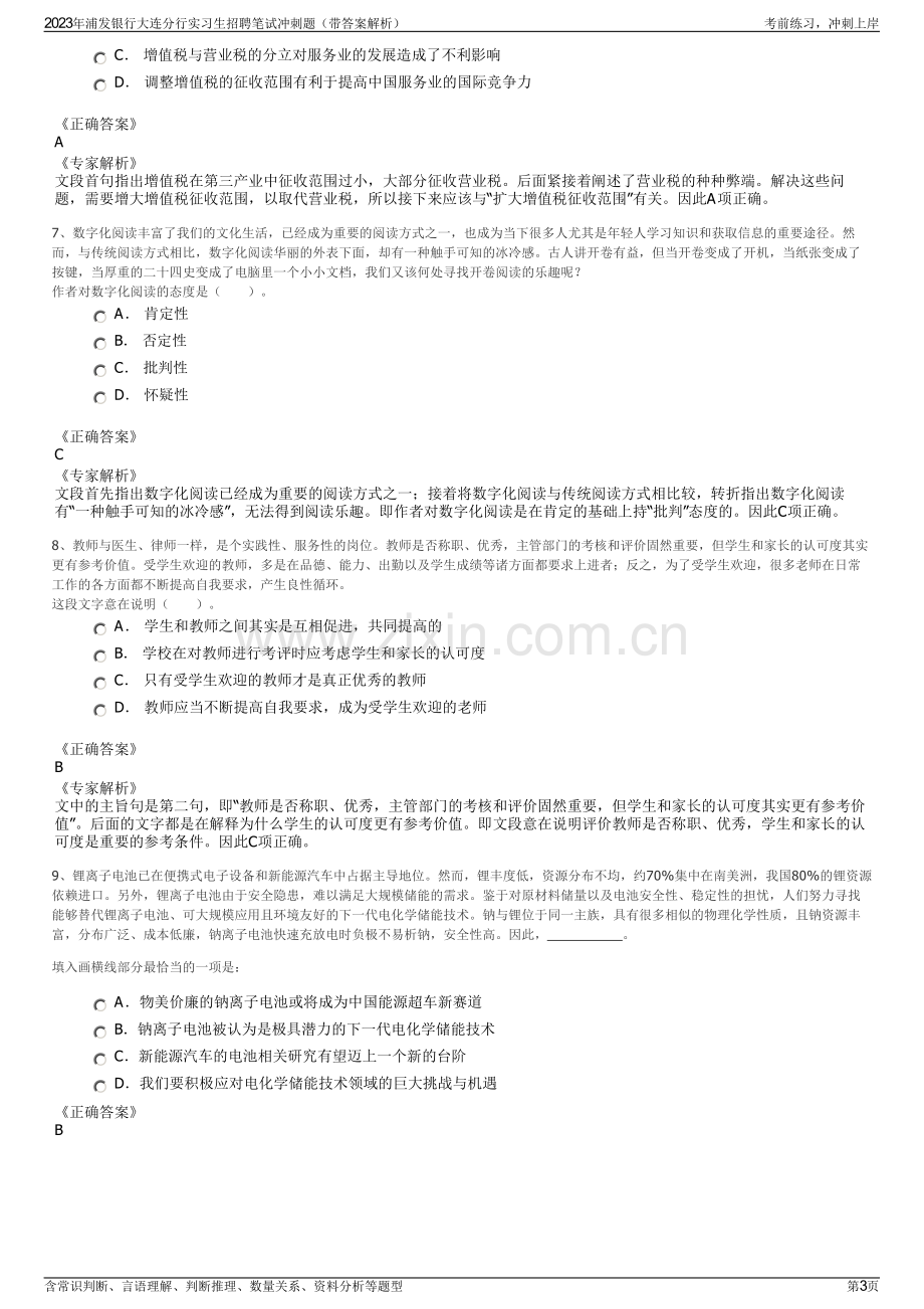 2023年浦发银行大连分行实习生招聘笔试冲刺题（带答案解析）.pdf_第3页