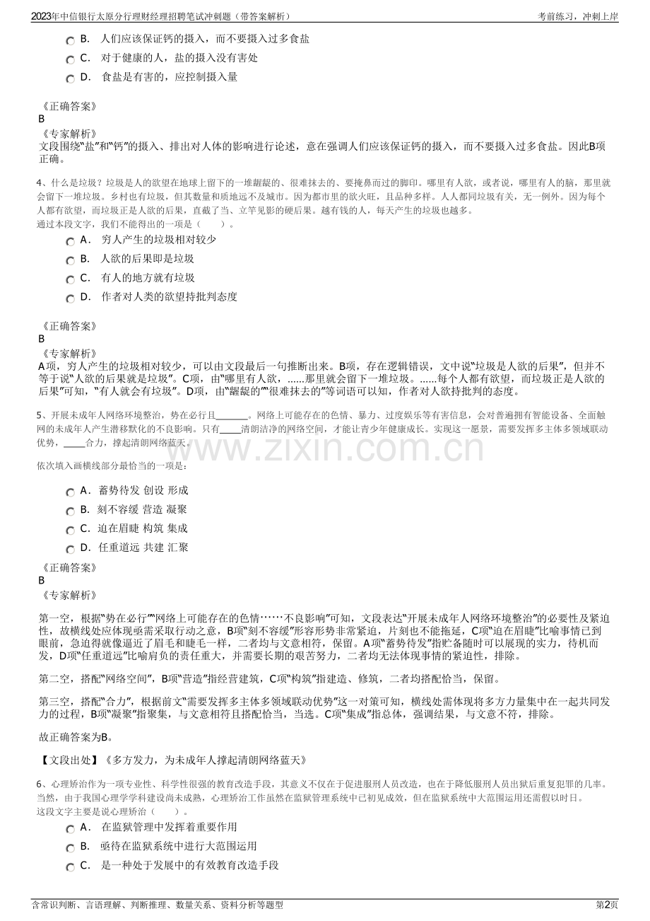 2023年中信银行太原分行理财经理招聘笔试冲刺题（带答案解析）.pdf_第2页