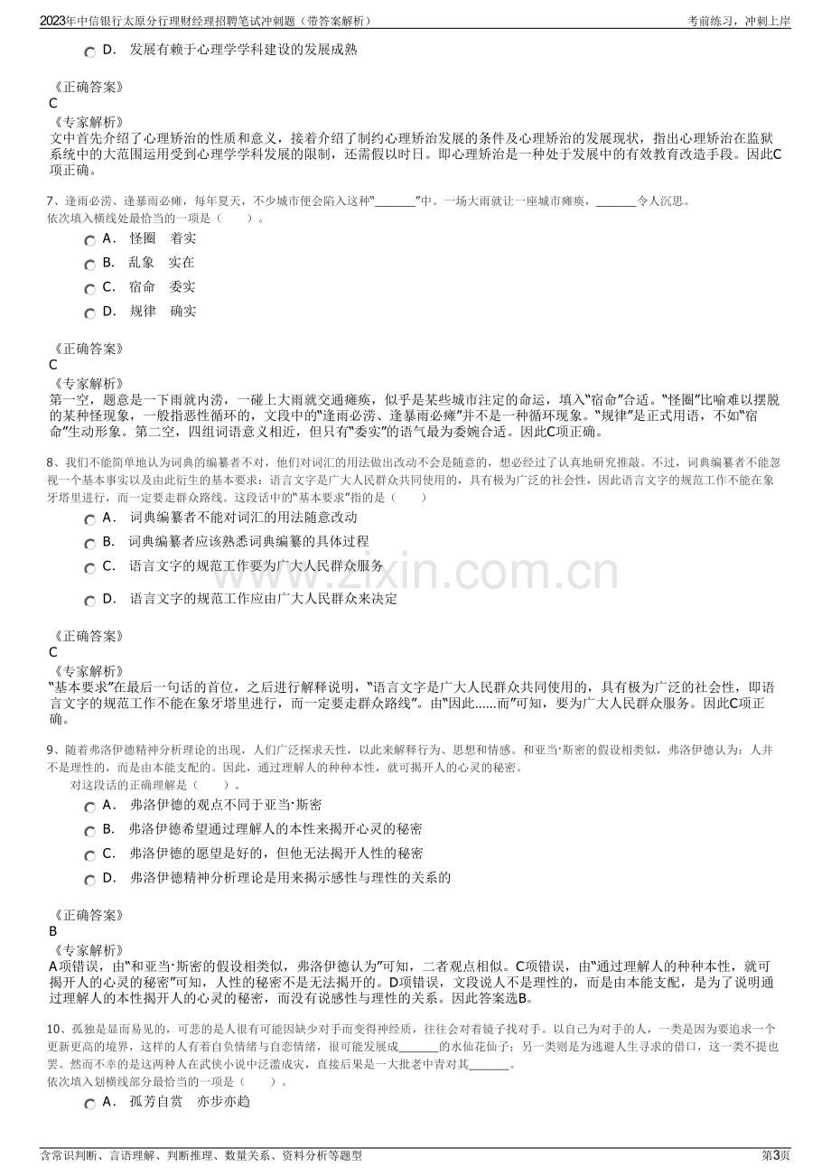 2023年中信银行太原分行理财经理招聘笔试冲刺题（带答案解析）.pdf_第3页