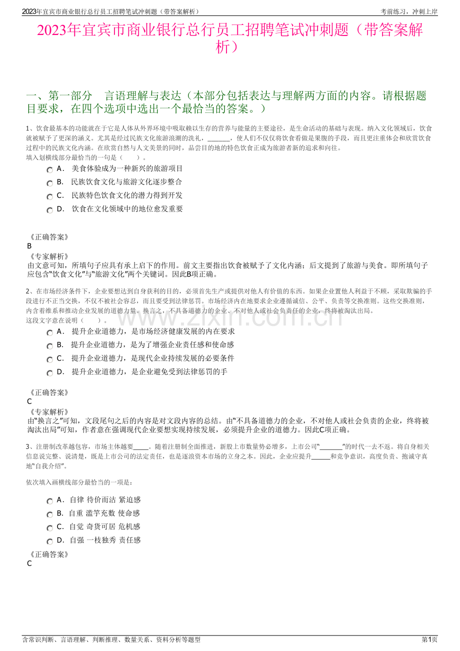 2023年宜宾市商业银行总行员工招聘笔试冲刺题（带答案解析）.pdf_第1页