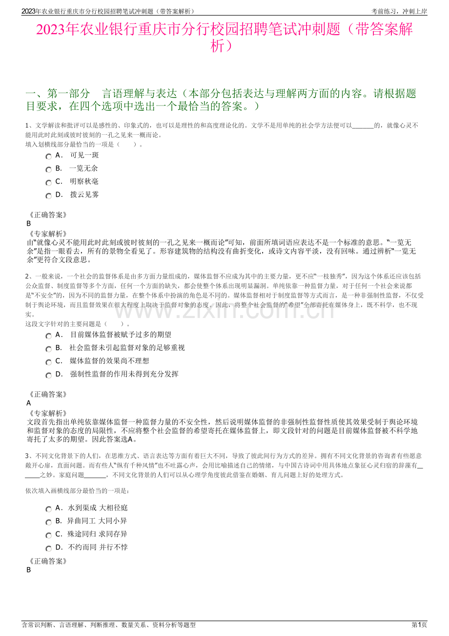 2023年农业银行重庆市分行校园招聘笔试冲刺题（带答案解析）.pdf_第1页