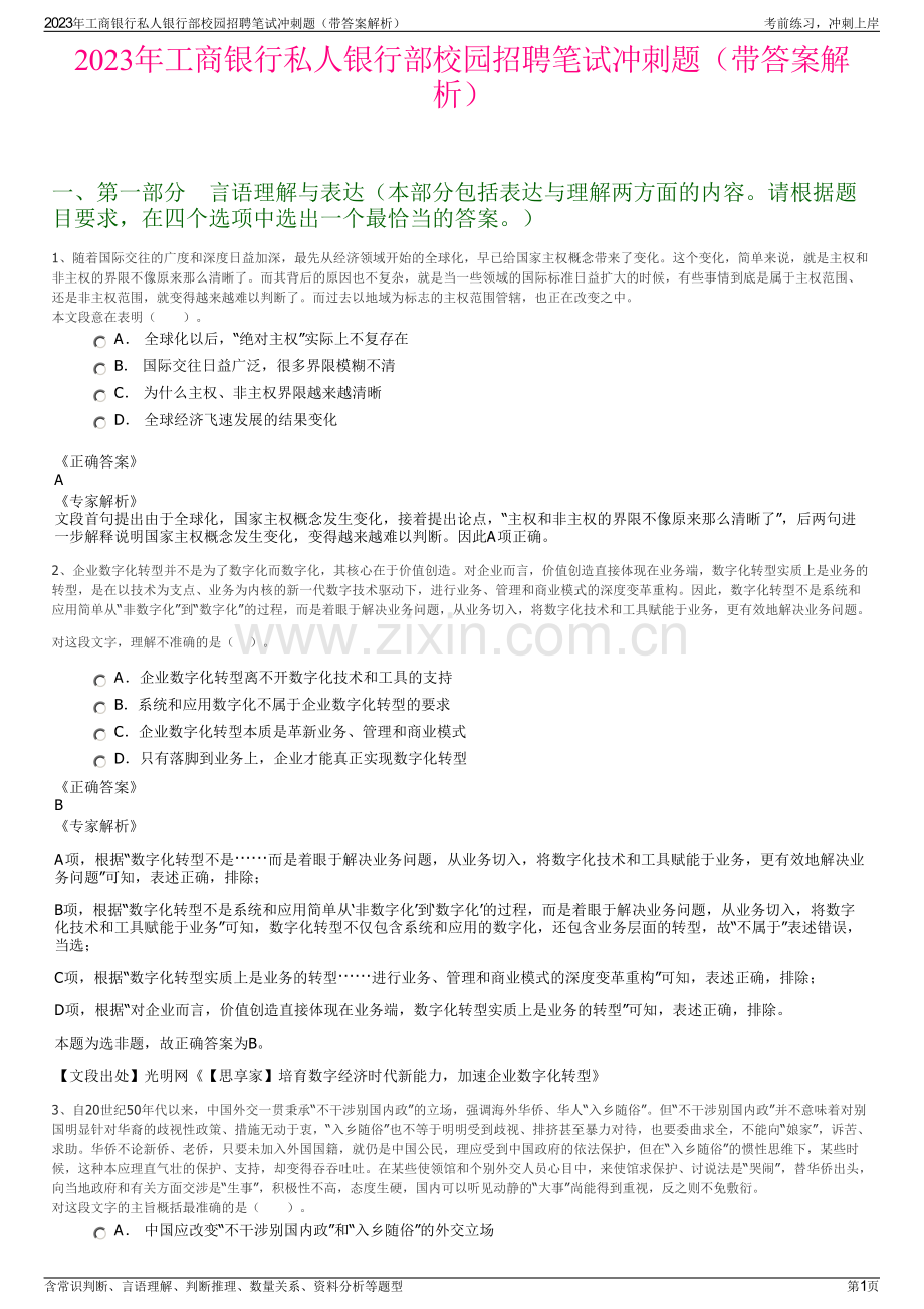 2023年工商银行私人银行部校园招聘笔试冲刺题（带答案解析）.pdf_第1页