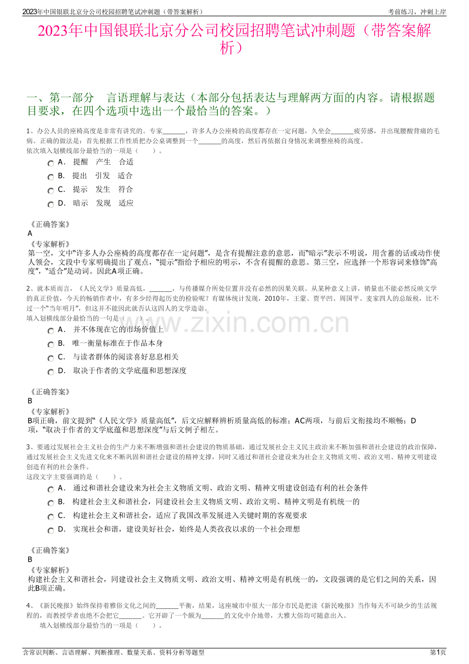 2023年中国银联北京分公司校园招聘笔试冲刺题（带答案解析）.pdf_第1页