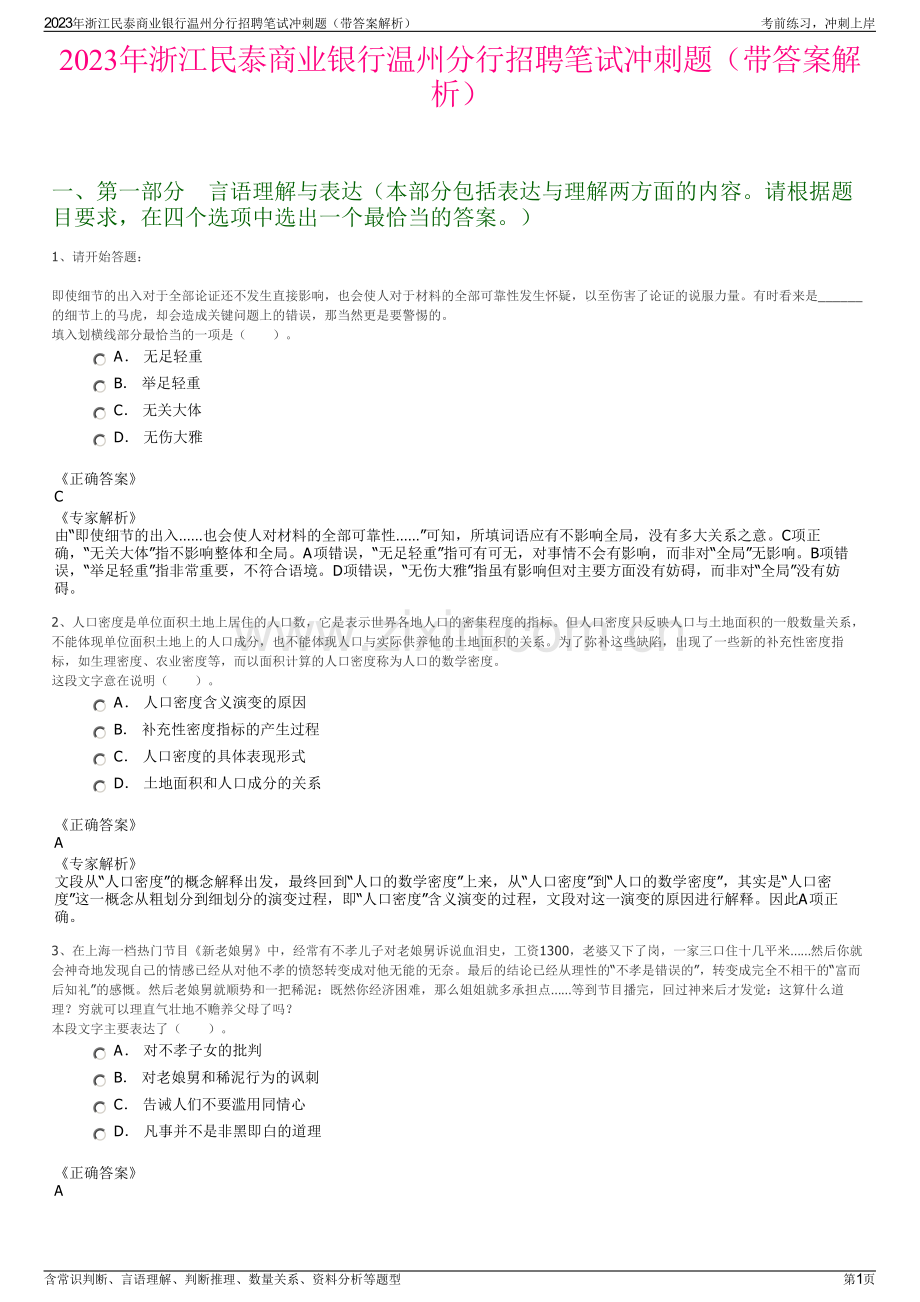 2023年浙江民泰商业银行温州分行招聘笔试冲刺题（带答案解析）.pdf_第1页