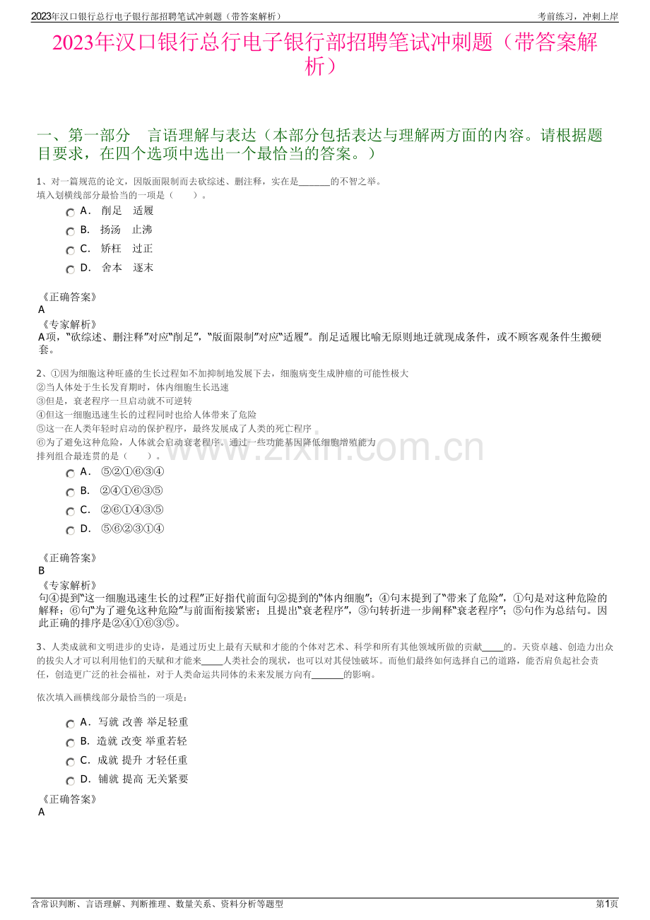 2023年汉口银行总行电子银行部招聘笔试冲刺题（带答案解析）.pdf_第1页