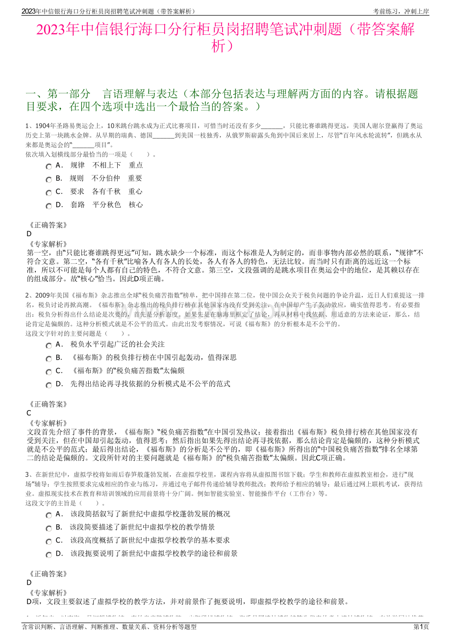 2023年中信银行海口分行柜员岗招聘笔试冲刺题（带答案解析）.pdf_第1页