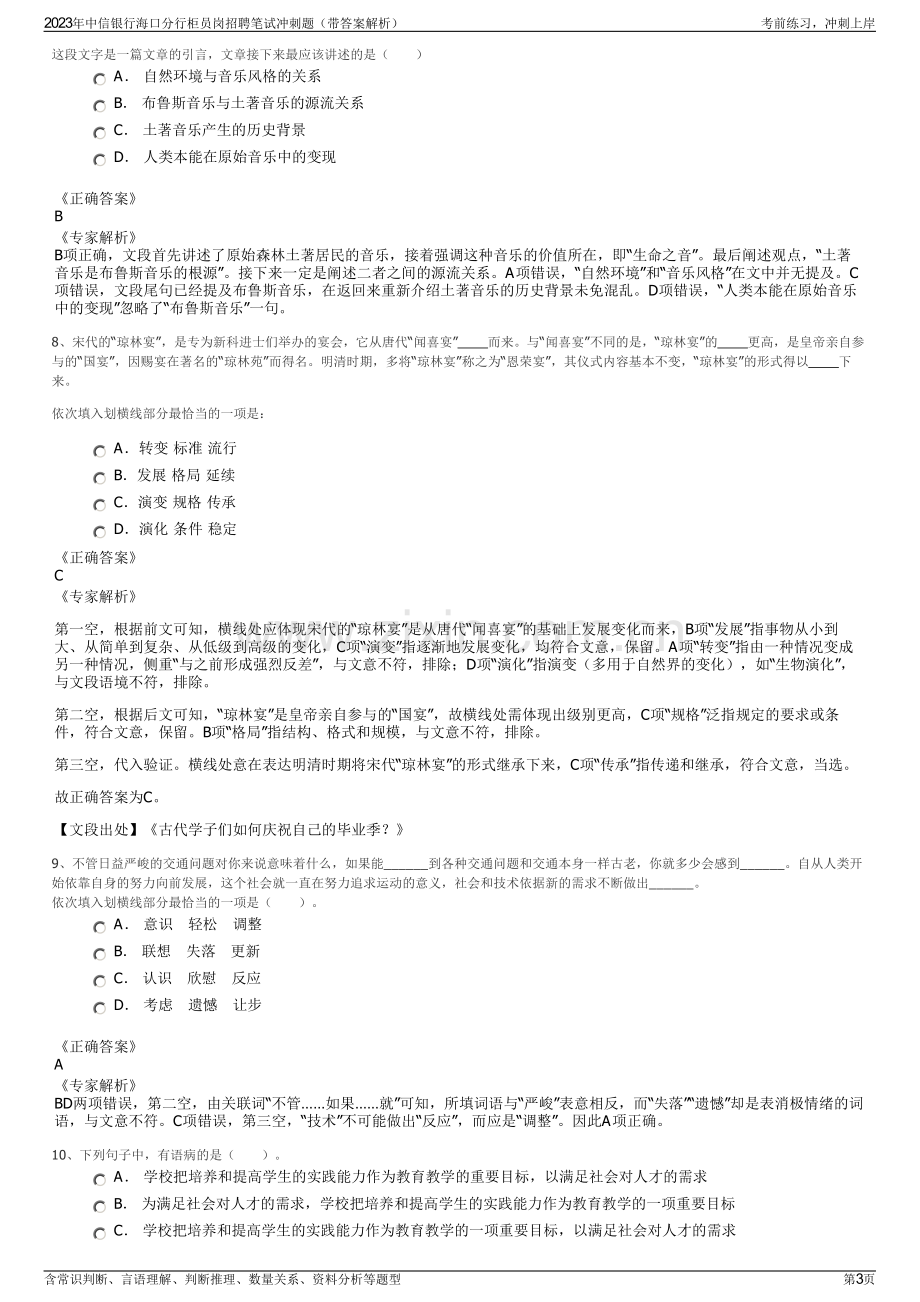 2023年中信银行海口分行柜员岗招聘笔试冲刺题（带答案解析）.pdf_第3页