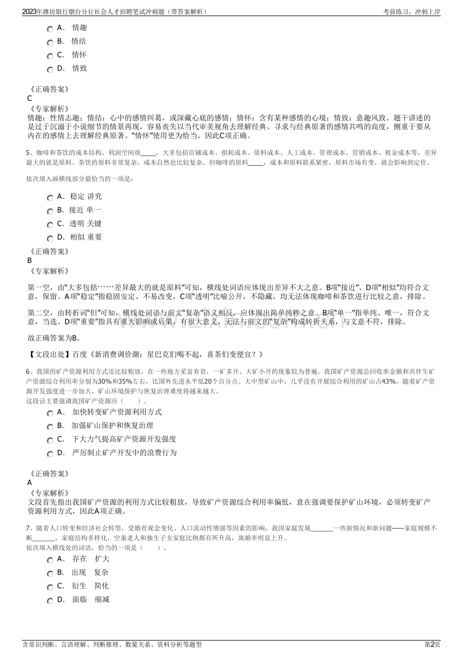 2023年潍坊银行烟台分行社会人才招聘笔试冲刺题（带答案解析）.pdf_第2页